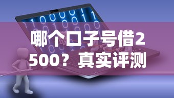 哪个口子号借2500？真实评测+平台筛选指南看这里