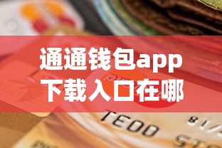 通通钱包app下载入口在哪？这篇贷款攻略教你安全使用技巧