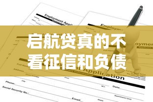 启航贷真的不看征信和负债吗？一文说透申请条件和避坑攻略