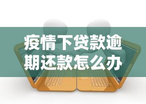 疫情下贷款逾期还款怎么办？这3招教你轻松应对！