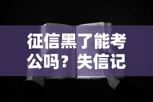 征信黑了能考公吗？失信记录对公务员政审的真实影响揭秘