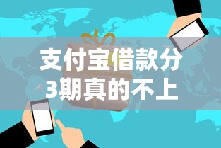 支付宝借款分3期真的不上征信吗？详细解答必看攻略