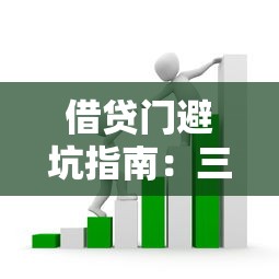 借贷门避坑指南：三分钟搞懂贷款套路，低息策略这样选！