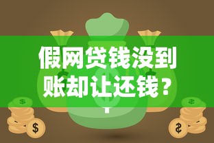 假网贷钱没到账却让还钱？三招教你识破套路守住钱袋