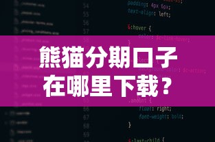 熊猫分期口子在哪里下载？手把手教你安全操作流程