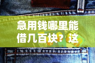 急用钱哪里能借几百块？这些渠道或许能救急