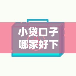小贷口子哪家好下款？这5个平台审核快、门槛低