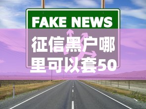 征信黑户哪里可以套500出来用用？真实渠道深度解析
