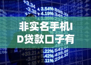 非实名手机ID贷款口子有哪些？这些隐藏渠道你知道吗
