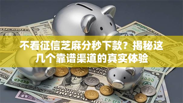 不看征信芝麻分秒下款？揭秘这几个靠谱渠道的真实体验