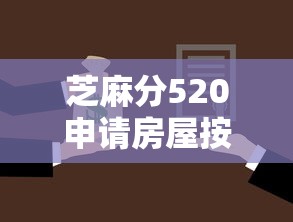 芝麻分520申请房屋按揭贷款全攻略 详解低分购房实操技巧