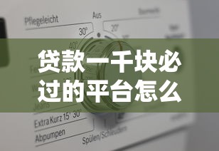 贷款一千块必过的平台怎么选？真实测评教你避坑