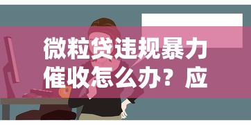 微粒贷违规暴力催收怎么办?应对技巧与维权方法全解析 微粒贷违规暴力催收怎么办?应对技巧与维权方法全解析