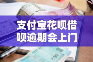 支付宝花呗借呗逾期会上门催收吗？真实情况解析及应对方法