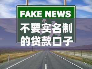 不要实名制的贷款口子有哪些？这几种渠道更靠谱