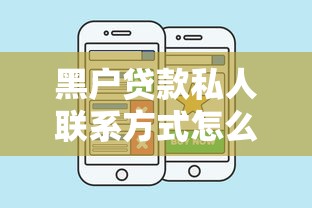 黑户贷款私人联系方式怎么找？这几个渠道或许能帮到你