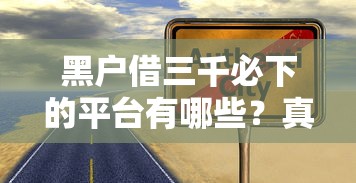 黑户借三千必下的平台有哪些？真实避坑经验分享