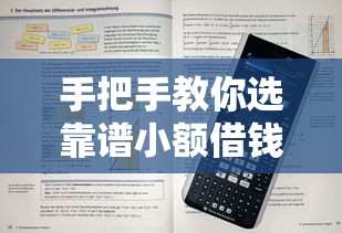 手把手教你选靠谱小额借钱平台！通过率高的秘诀全解析