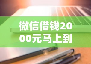 微信借钱2000元马上到账？这些渠道你可能还不知道
