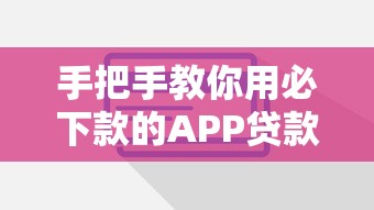 手把手教你用必下款的APP贷款，这些技巧一定要掌握！