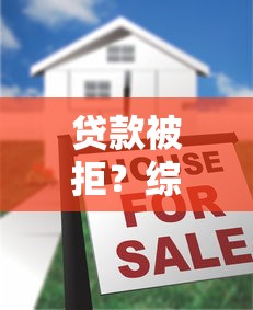 贷款被拒？综合评分不足的5大原因，一文帮你找到解决思路！