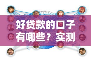 好贷款的口子有哪些？实测推荐这几个靠谱平台！