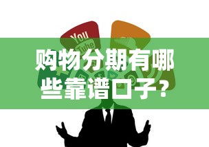 购物分期有哪些靠谱口子？5个实用渠道推荐