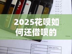 2025花呗如何还借呗的钱？这3招帮你轻松解决！