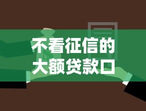 不看征信的大额贷款口子有哪些？5个真实方案深度解析