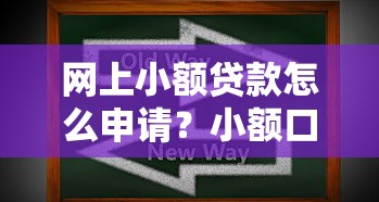 网上小额贷款怎么申请？小额口子申请攻略来啦！