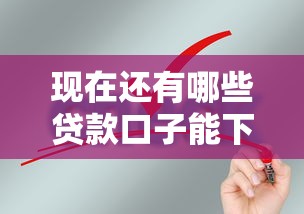 现在还有哪些贷款口子能下款？最新申请攻略和平台评测