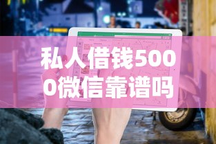 私人借钱5000微信靠谱吗？真实借贷流程+避坑指南