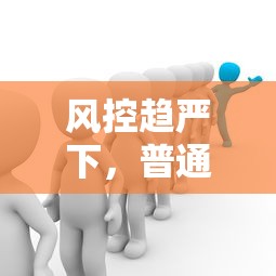风控趋严下，普通人贷款如何避坑？这份实战指南请收好！