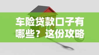 车险贷款口子有哪些？这份攻略教你轻松搞定资金周转