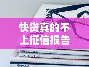 快贷真的不上征信报告吗？这些细节必须了解