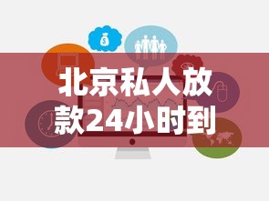 北京私人放款24小时到账？这些流程和避坑点必须掌握！