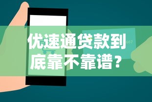 优速通贷款到底靠不靠谱？真实测评告诉你省时秘诀！