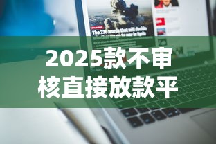 2025款不审核直接放款平台靠谱吗？深度测评揭晓真相