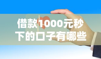 借款1000元秒下的口子有哪些？这些平台审核快、门槛低！