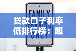 贷款口子利率低排行榜：超实用干货助你省下真金白银