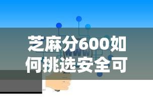 芝麻分600如何挑选安全可靠的贷款平台？这几点必须注意