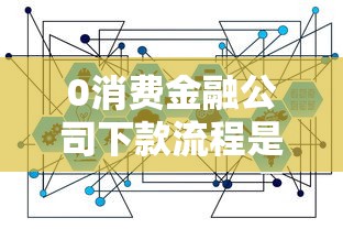 0消费金融公司下款流程是怎样的？详细解析申请到放款全步骤