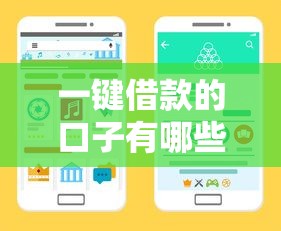 一键借款的口子有哪些？5个正规渠道手把手教你选