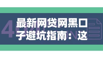 最新网贷网黑口子避坑指南：这些陷阱你可能还不知道！