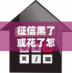 征信黑了或花了怎么申请车辆借款？车辆抵押贷款全攻略