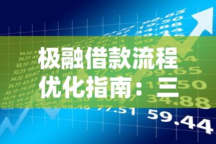 极融借款流程优化指南：三步搞定贷款申请更省心