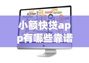 小额快贷app有哪些靠谱选择？申请攻略+避坑指南全解析