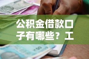 公积金借款口子有哪些？工薪族低息贷款方案解析