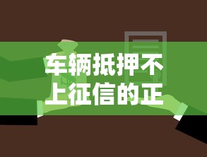 车辆抵押不上征信的正规流程及避坑指南
