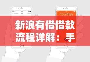 新浪有借借款流程详解：手把手教你轻松申请到账